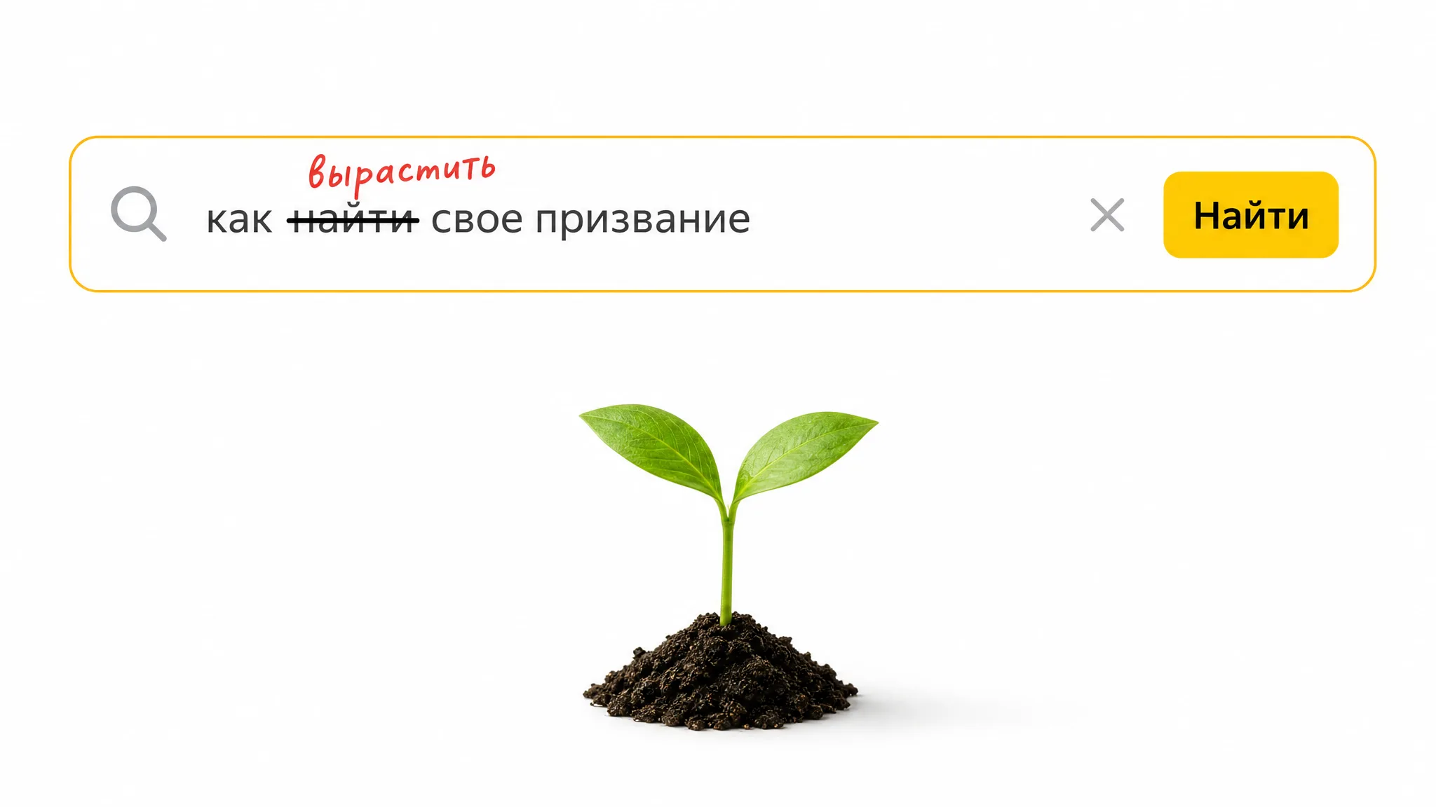 Поисковая строка с запросом «как найти своё призвание», где слово «найти» зачёркнуто и исправлено на «вырастить», а ниже из земли растёт зелёный росток